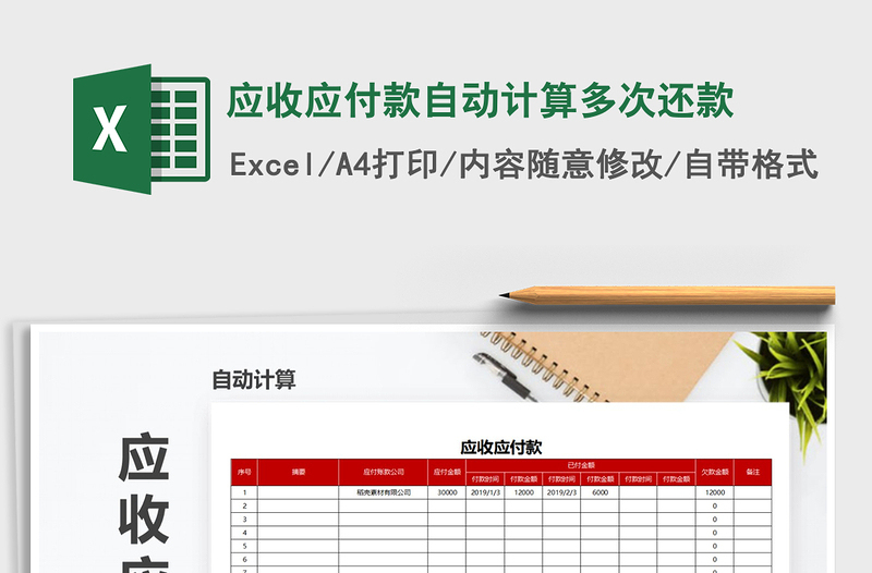 2021年應(yīng)收應(yīng)付款自動計算多次還款免費(fèi)下載