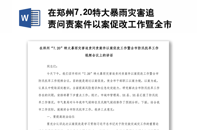 在郑州7.20特大暴雨灾害追责问责案件以案促改工作暨全市防汛抗旱工作视频会议上的讲话