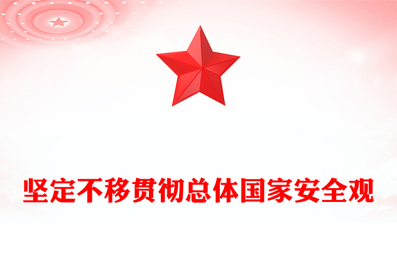 堅(jiān)定不移貫徹總體國(guó)家安全觀PPT精美大氣平安中國(guó)建設(shè)黨課課件(講稿)