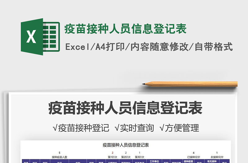 2022疫苗接種人員信息登記表免費下載