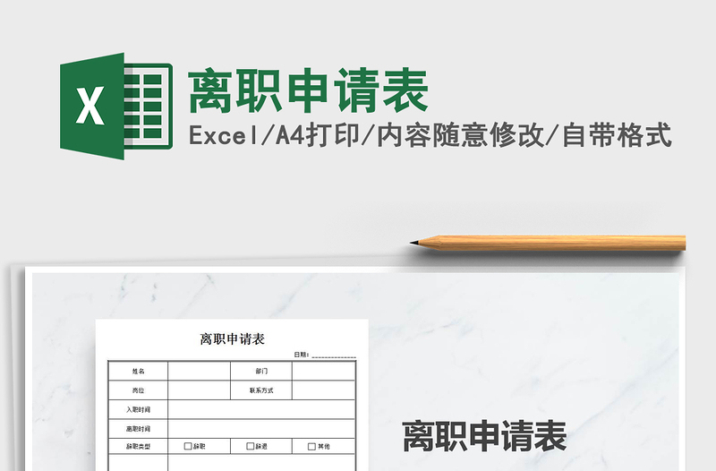 2021年離職申請表