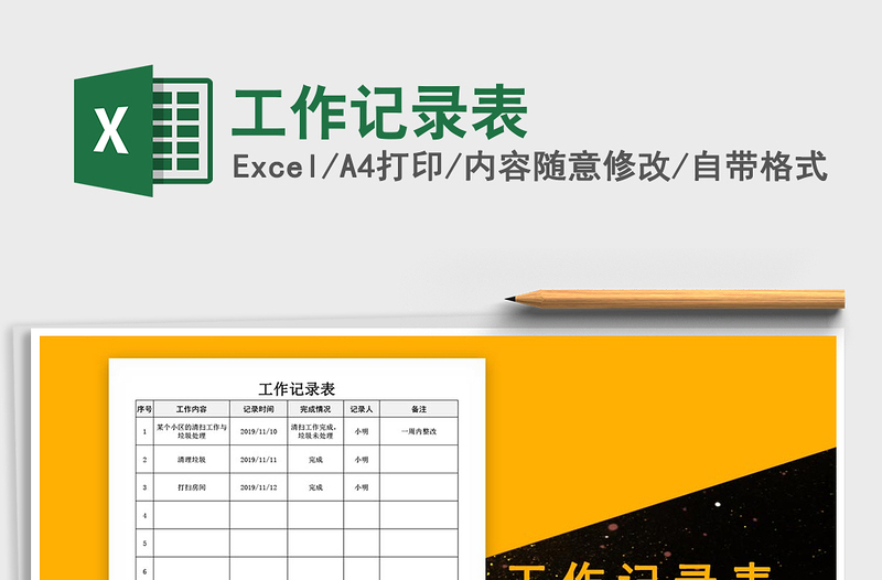2021年工作記錄表免費(fèi)下載