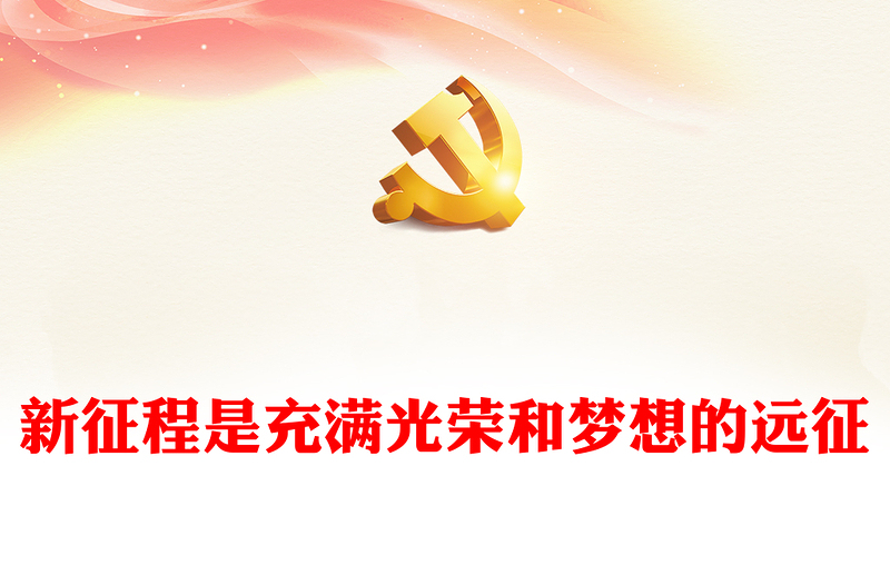 2022新征程是充滿光榮和夢(mèng)想的遠(yuǎn)征PPT黨政精美風(fēng)黨員干部學(xué)習(xí)教育專題黨課黨建課件(講稿)