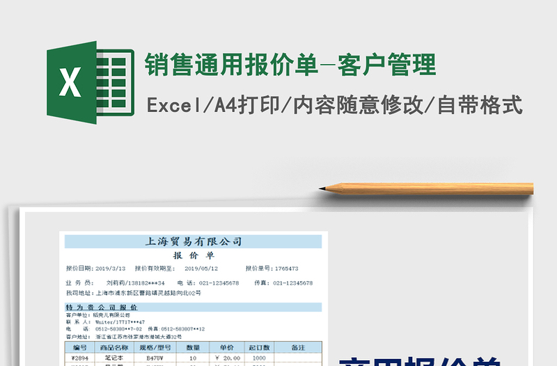 2021年銷售通用報價單-客戶管理免費下載