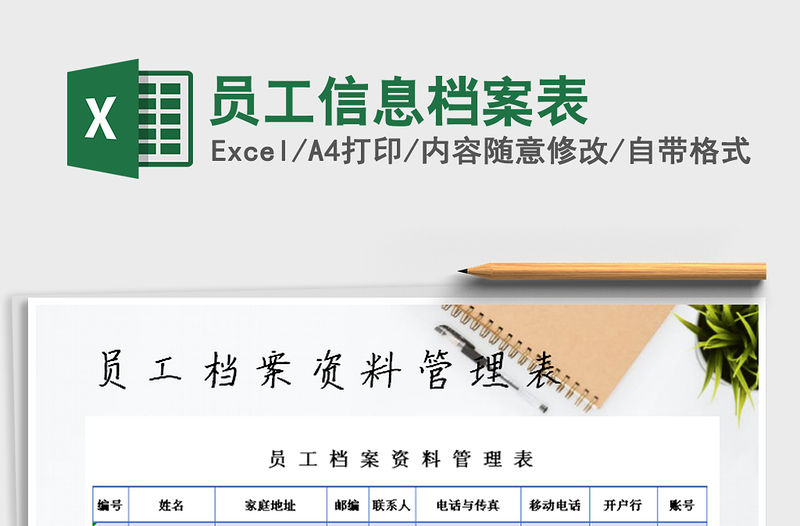 2021年員工信息檔案表