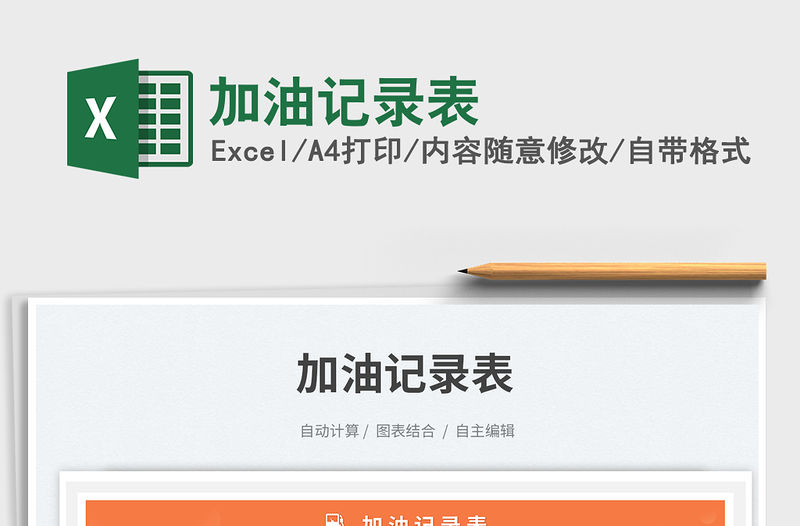 2023加油記錄表免費下載