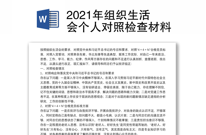2021年組織生活會(huì)個(gè)人對(duì)照檢查材料