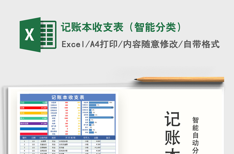 2021年記賬本收支表(智能分類)