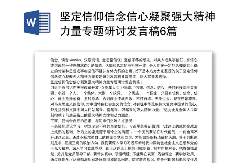 堅(jiān)定信仰信念信心凝聚強(qiáng)大精神力量專題研討發(fā)言稿6篇