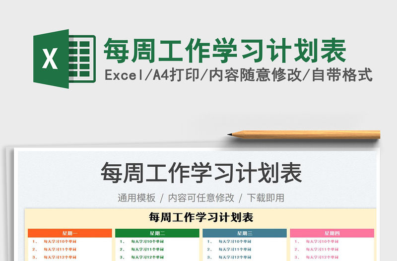 2023每周工作學習計劃表免費下載