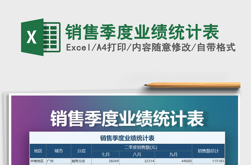 2021年銷(xiāo)售季度業(yè)績(jī)統(tǒng)計(jì)表