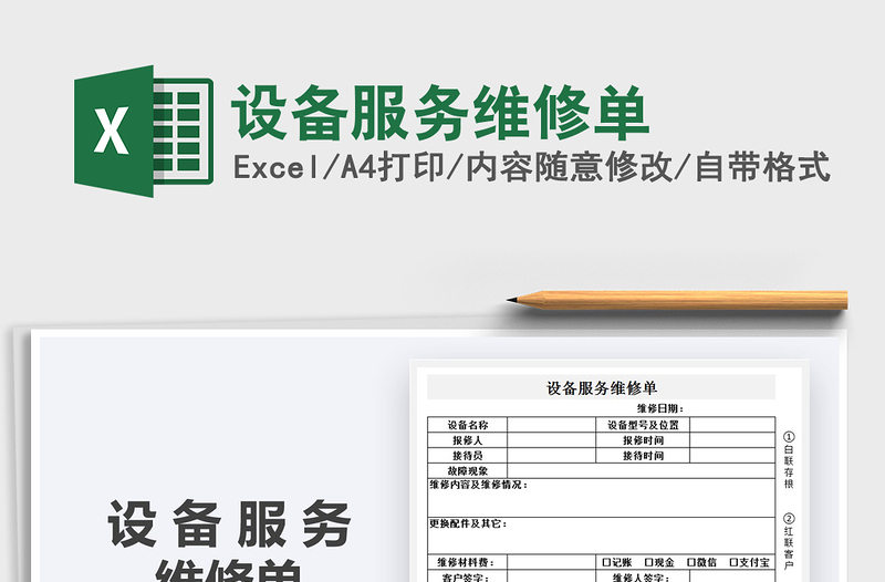 2021年設(shè)備服務(wù)維修單
