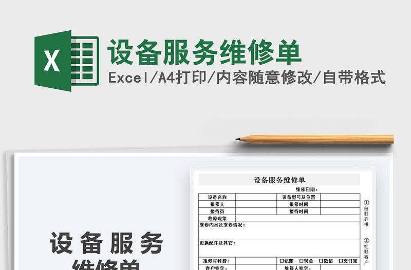 2021年設(shè)備服務(wù)維修單