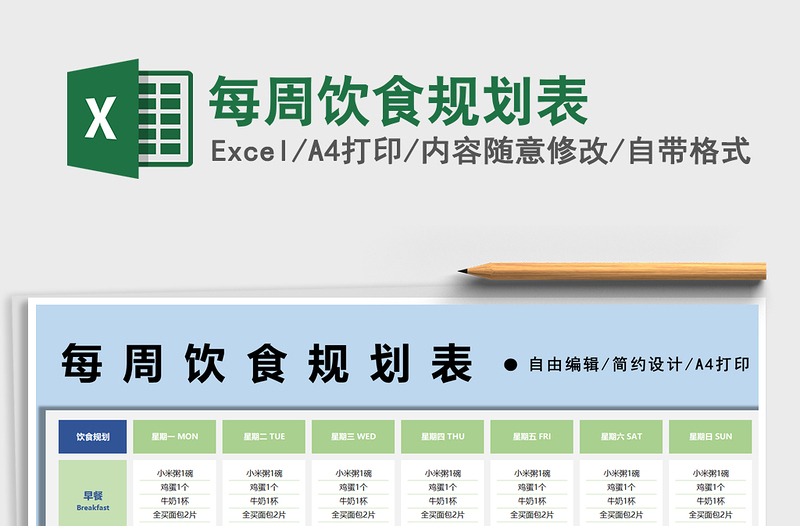 2021每周饮食规划表免费下载