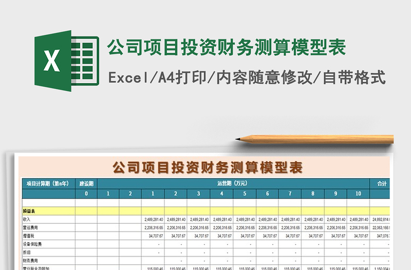 2021年公司项目投资财务测算模型表