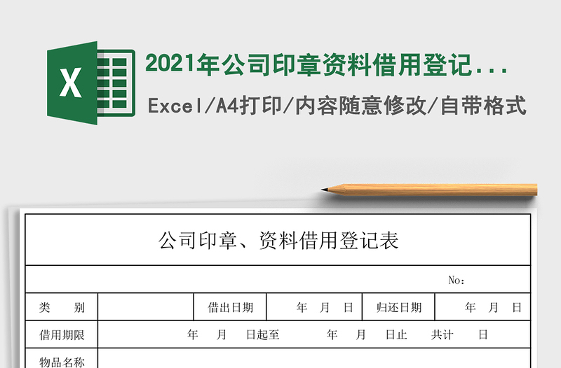 2021年公司印章資料借用登記表