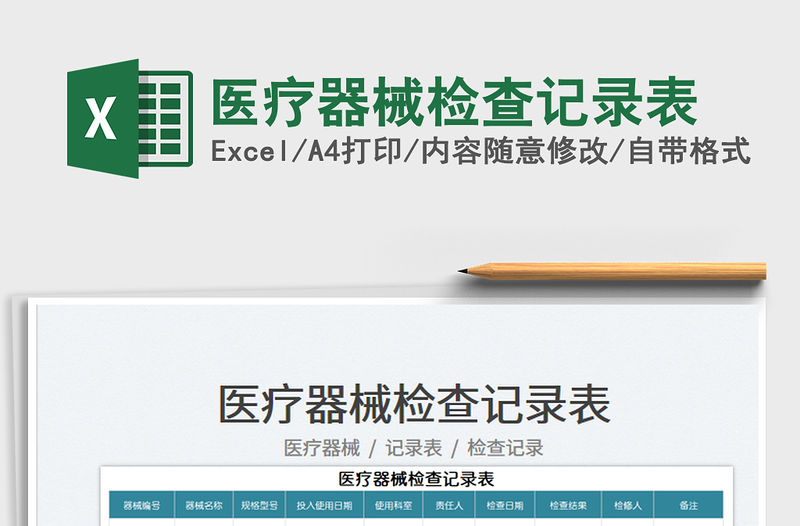 2023醫療器械檢查記錄表免費下載