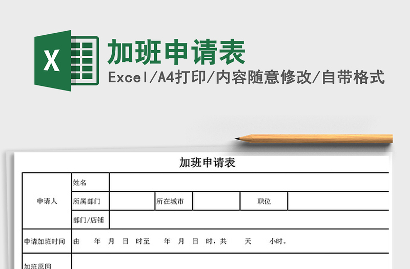 2022加班申请表免费下载