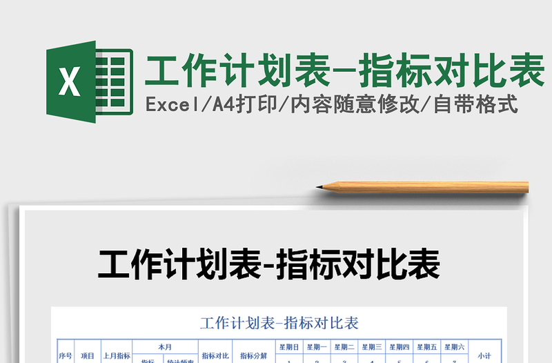 2021年工作計(jì)劃表-指標(biāo)對(duì)比表