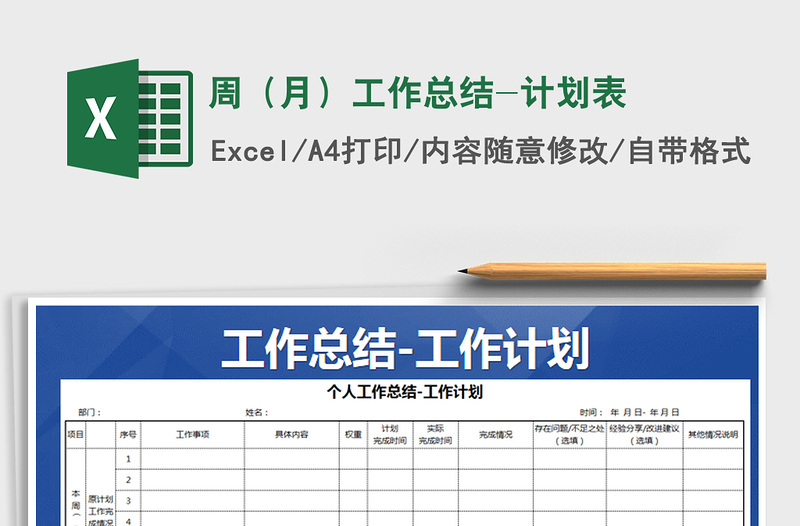 2021年周(月)工作總結(jié)-計(jì)劃表