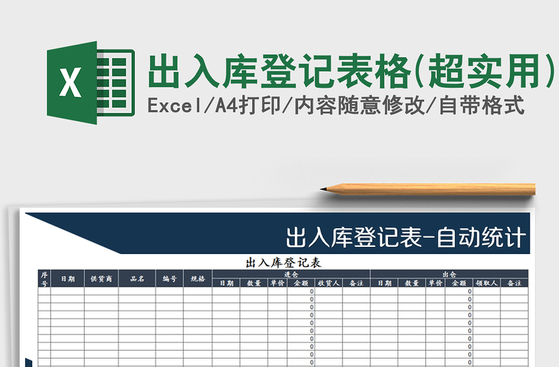 2021年出入庫登記表格(超實用)