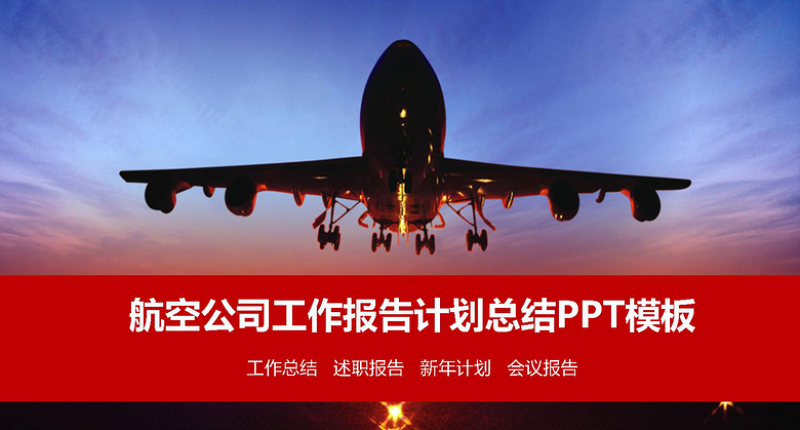 航空公司物流快递民航飞机ppt模板幻灯片