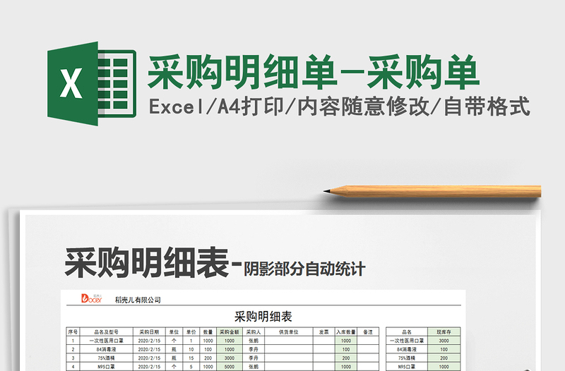 2022年采購(gòu)明細(xì)單-采購(gòu)單免費(fèi)下載
