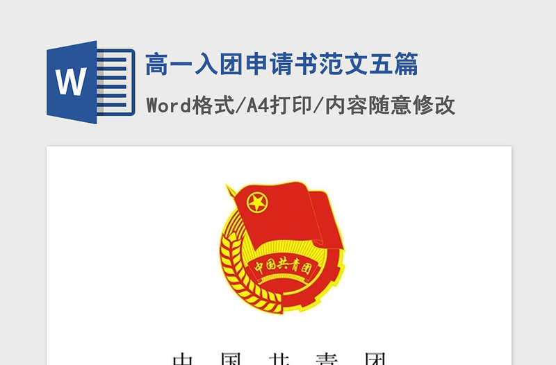 2021年高一入團(tuán)申請書范文五篇