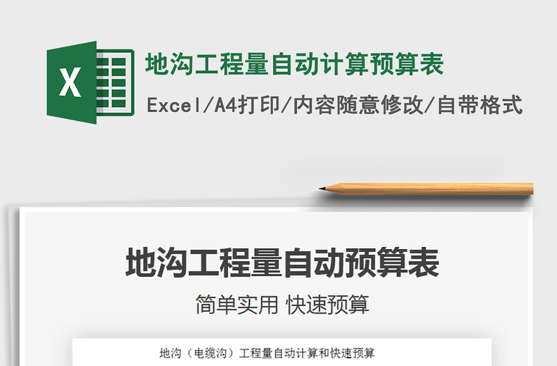 2021年地溝工程量自動計算預(yù)算表