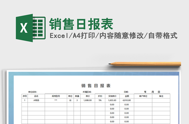 2021年销售日报表