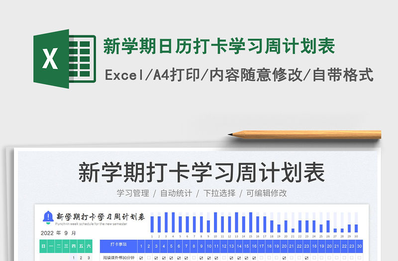 新學期日歷打卡學習周計劃表