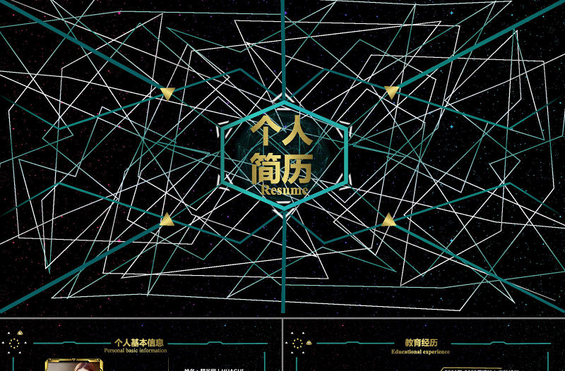 科技動感酷炫個人簡歷PPT模板