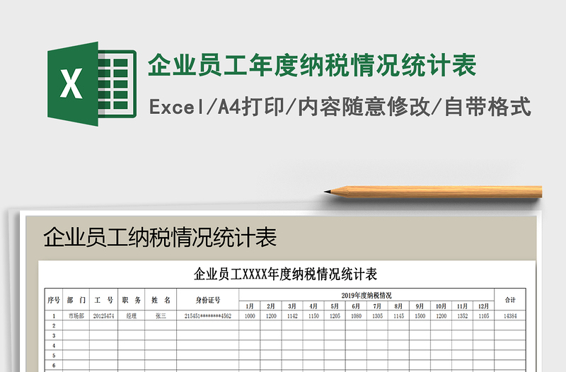 2021年企业员工年度纳税情况统计表