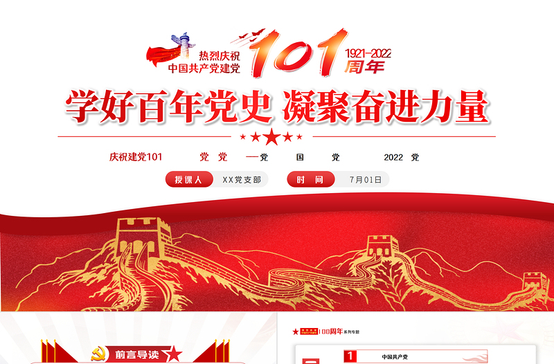 學(xué)好百年黨史凝聚奮進力量PPT慶祝建黨101周年專題黨史黨課課件模板