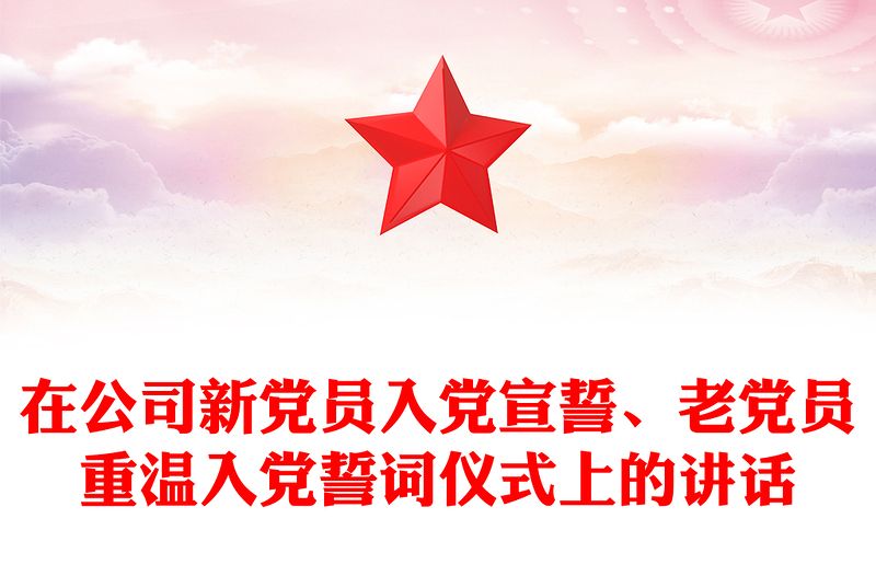 在公司新黨員入黨宣誓、老黨員重溫入黨誓詞儀式上的講話