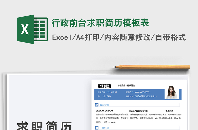 2022行政前臺求職簡歷模板表免費下載