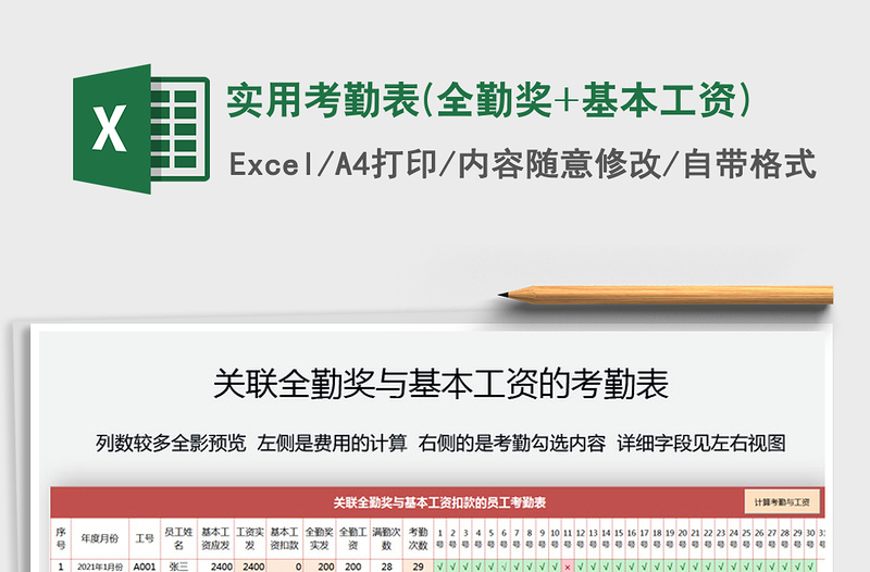 2021年實用考勤表(全勤獎+基本工資)