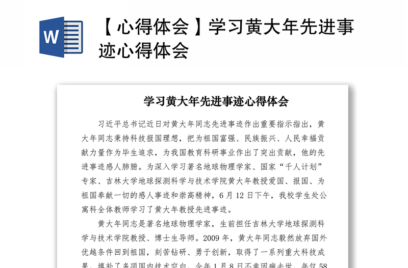 2021【心得體會】學(xué)習(xí)黃大年先進(jìn)事跡心得體會