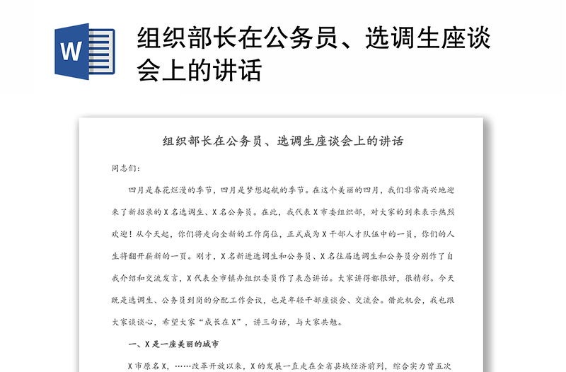 组织部长在公务员、选调生座谈会上的讲话