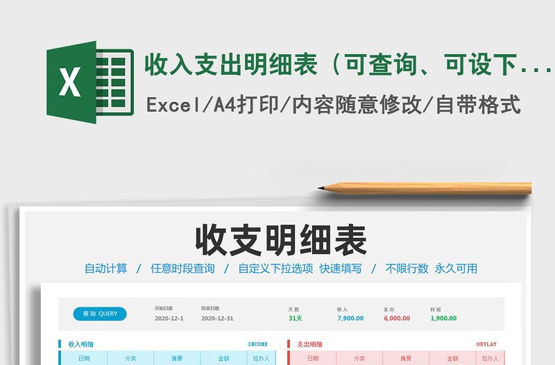 2021年收入支出明細(xì)表（可查詢、可設(shè)下拉選項(xiàng)）