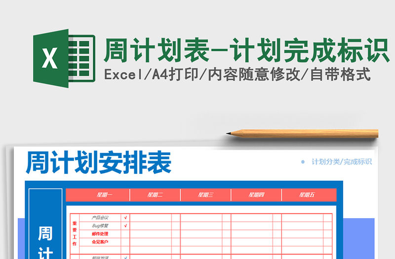 2021年周計(jì)劃表-計(jì)劃完成標(biāo)識