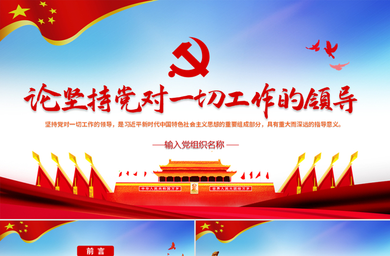 原創(chuàng)論堅(jiān)持黨對(duì)一切工作的領(lǐng)導(dǎo)黨課PPT
