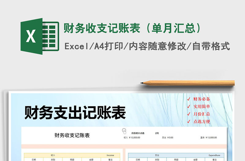 2022年財(cái)務(wù)收支記賬表（單月匯總）