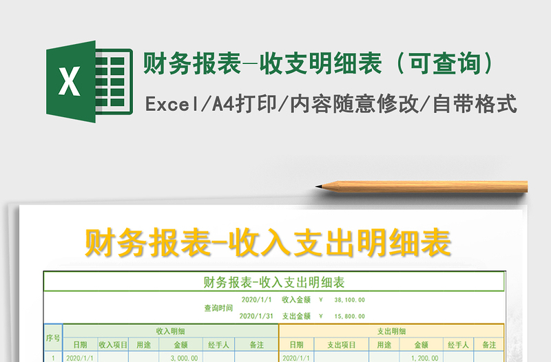 2021年財(cái)務(wù)報(bào)表-收支明細(xì)表(可查詢)