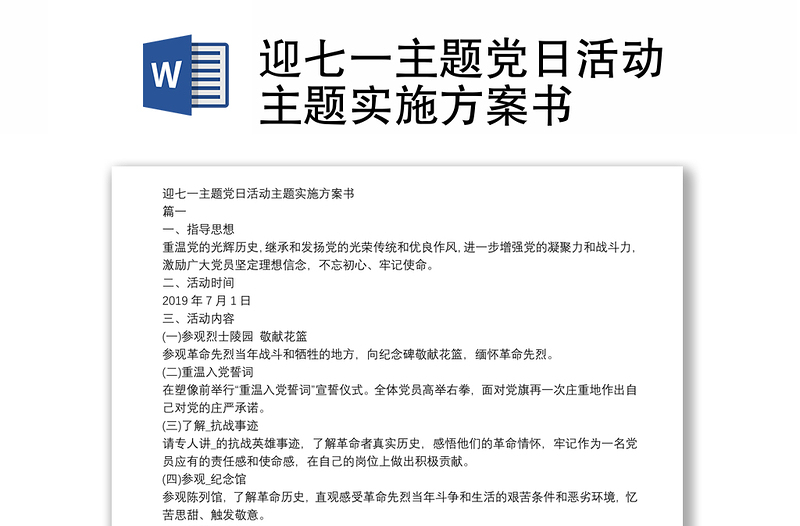 迎七一主題黨日活動(dòng)主題實(shí)施方案書