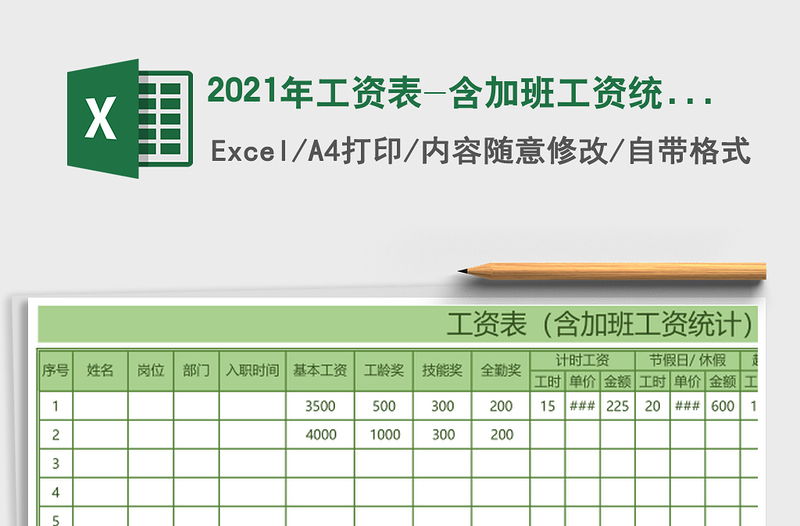 2021年工資表-含加班工資統(tǒng)計
