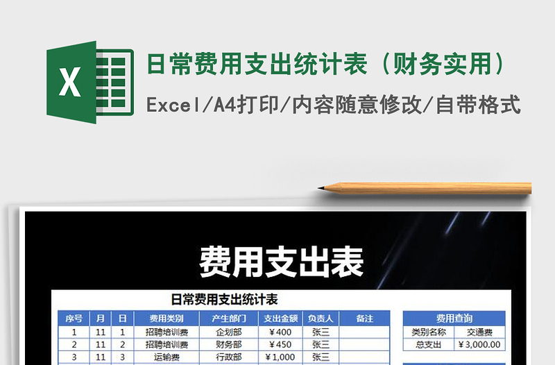 2021年日常費(fèi)用支出統(tǒng)計(jì)表(財(cái)務(wù)實(shí)用)