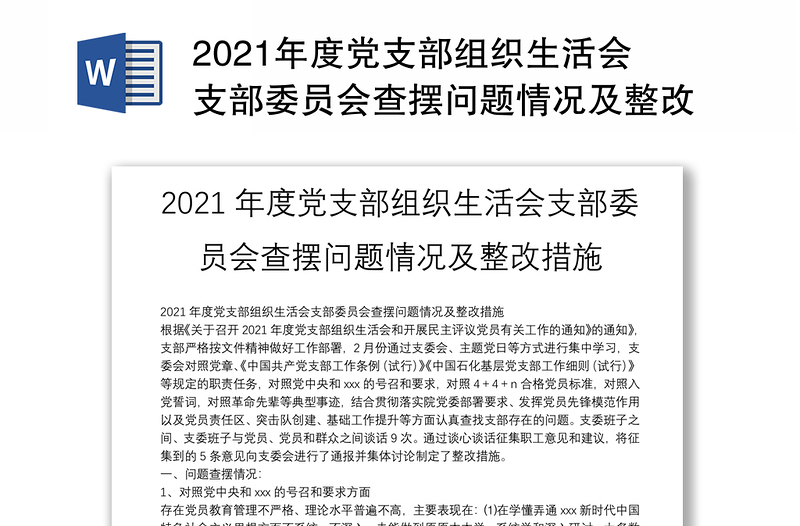 2021年度党支部组织生活会支部委员会查摆问题情况及整改措施