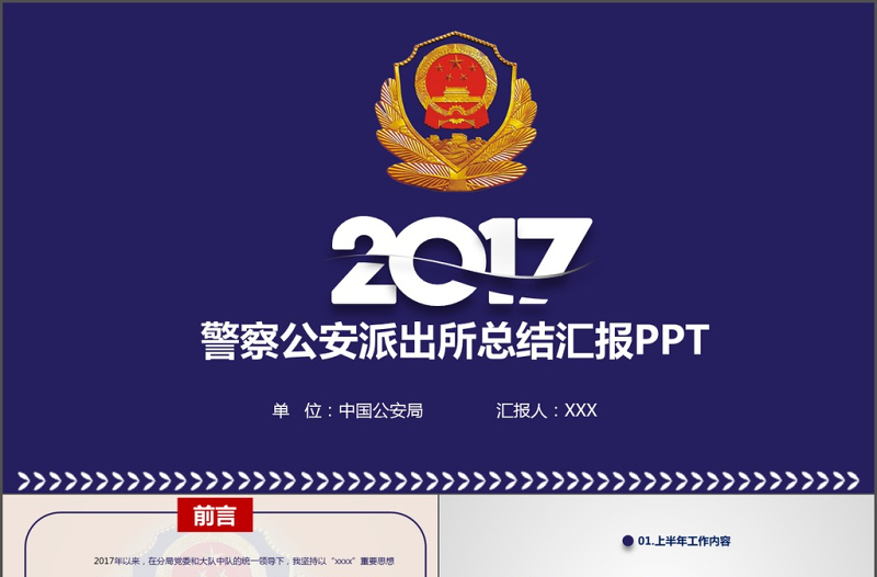 公安警察2017工作总结会议PPT