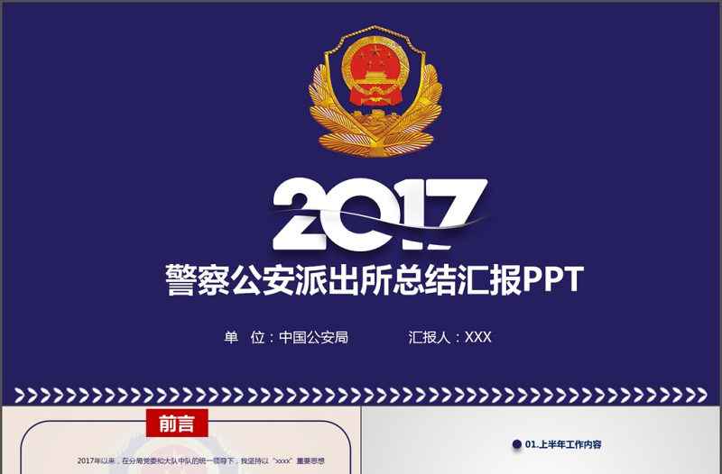 公安警察2017工作總結(jié)會議PPT